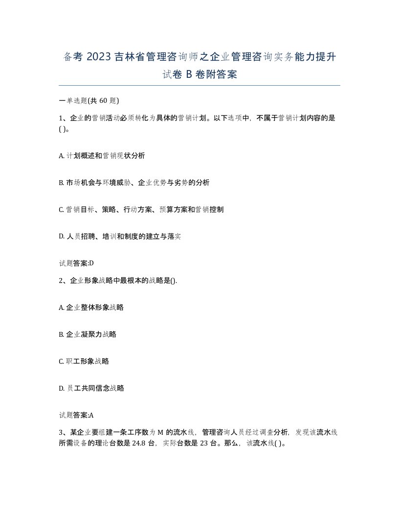 备考2023吉林省管理咨询师之企业管理咨询实务能力提升试卷B卷附答案