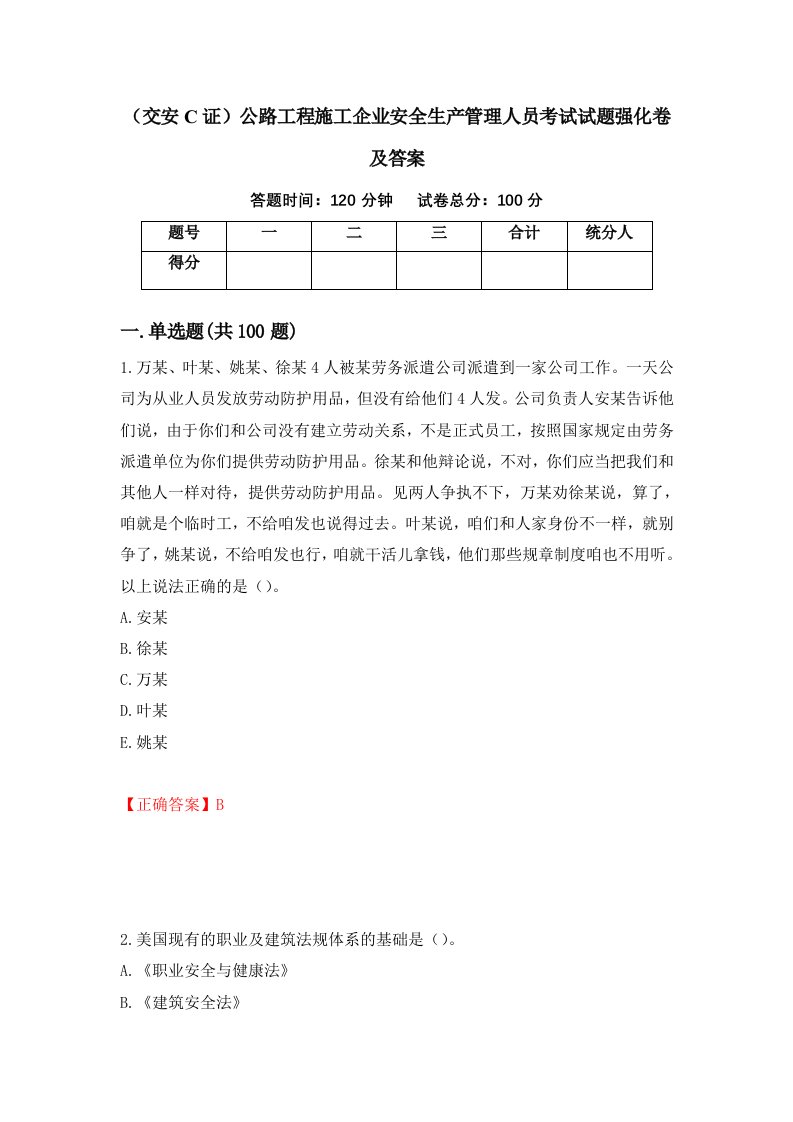 交安C证公路工程施工企业安全生产管理人员考试试题强化卷及答案50