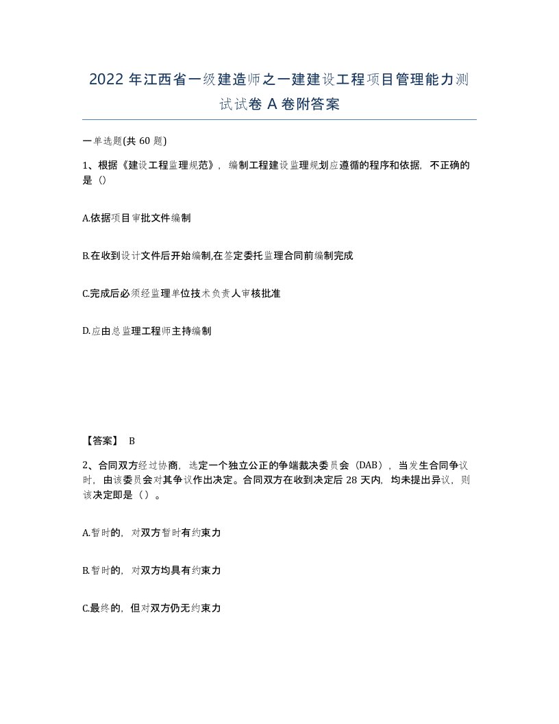 2022年江西省一级建造师之一建建设工程项目管理能力测试试卷A卷附答案