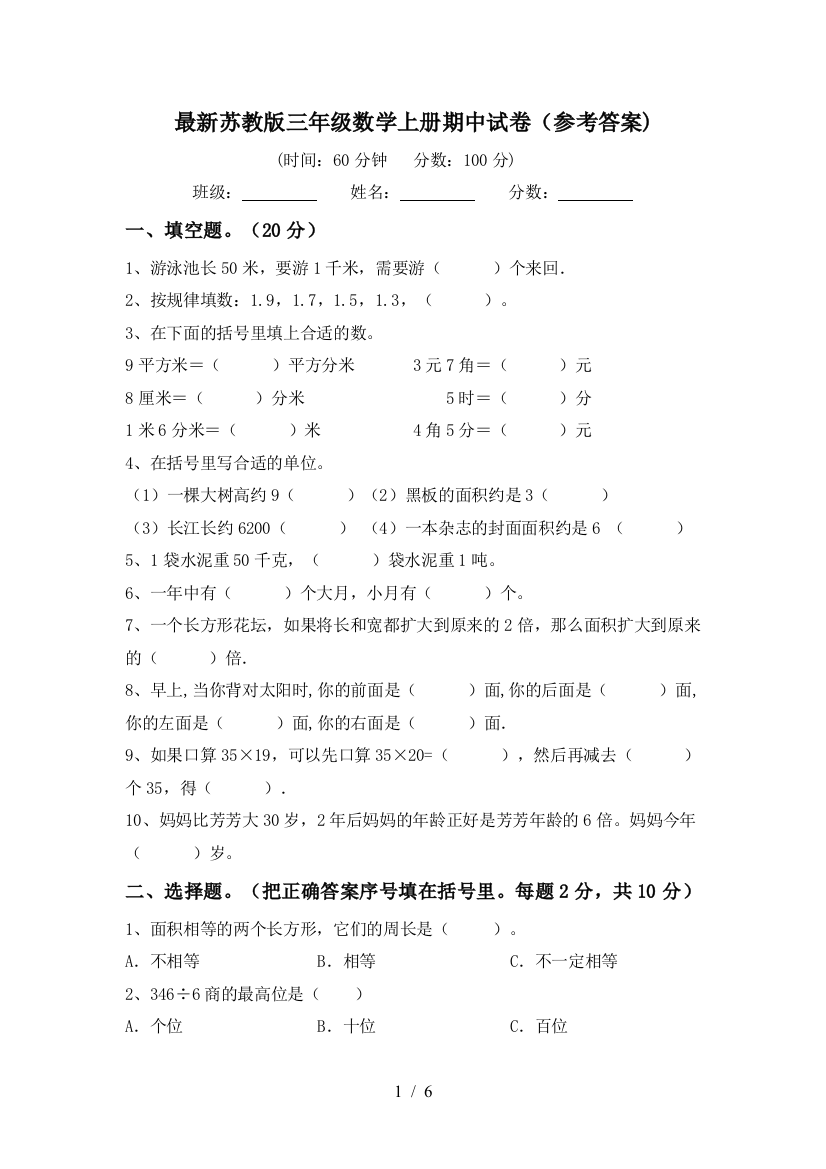 最新苏教版三年级数学上册期中试卷(参考答案)