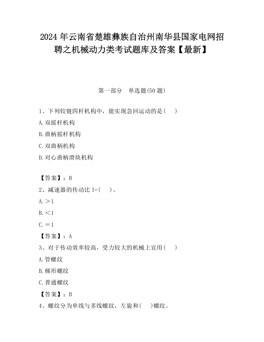 2024年云南省楚雄彝族自治州南华县国家电网招聘之机械动力类考试题库及答案【最新】