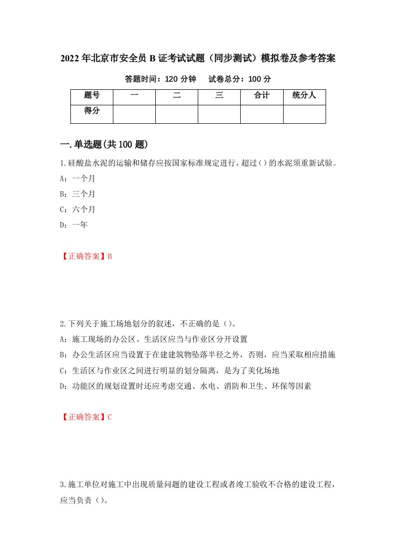 2022年北京市安全员B证考试试题同步测试模拟卷及参考答案第60版