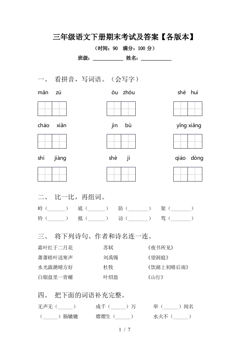 三年级语文下册期末考试及答案【各版本】