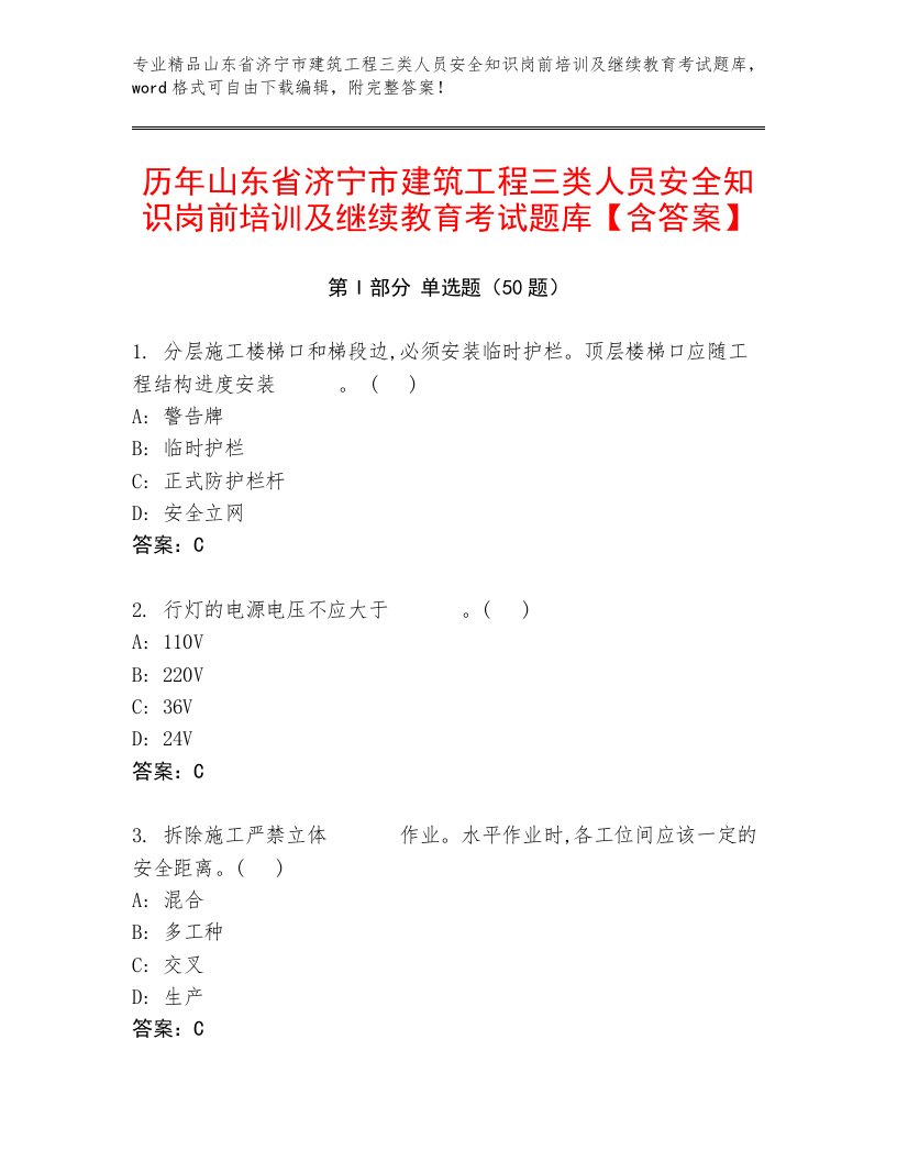 历年山东省济宁市建筑工程三类人员安全知识岗前培训及继续教育考试题库【含答案】