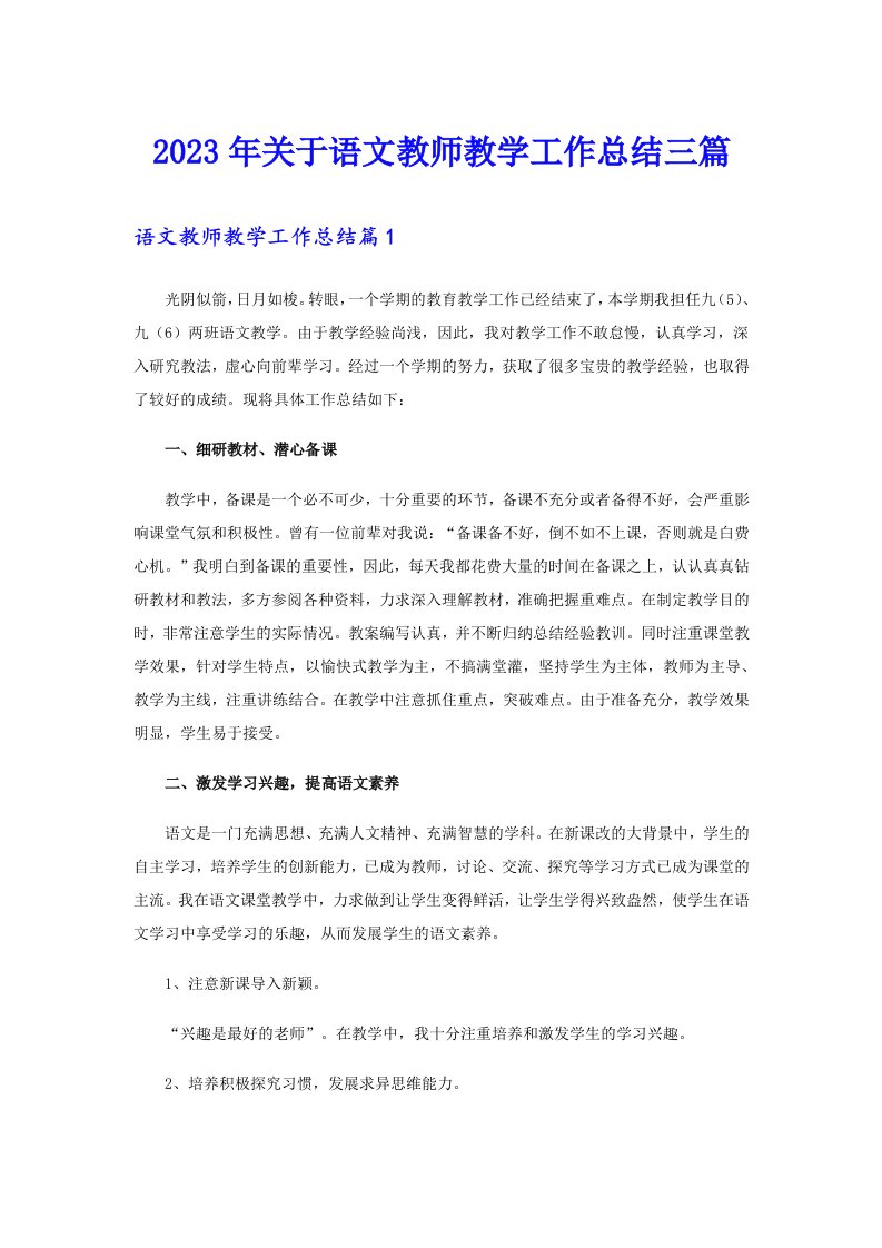 2023年关于语文教师教学工作总结三篇