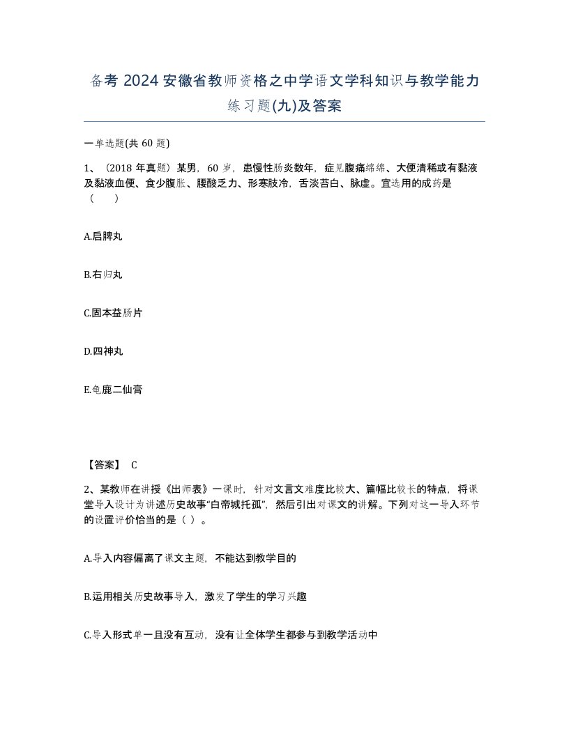 备考2024安徽省教师资格之中学语文学科知识与教学能力练习题九及答案