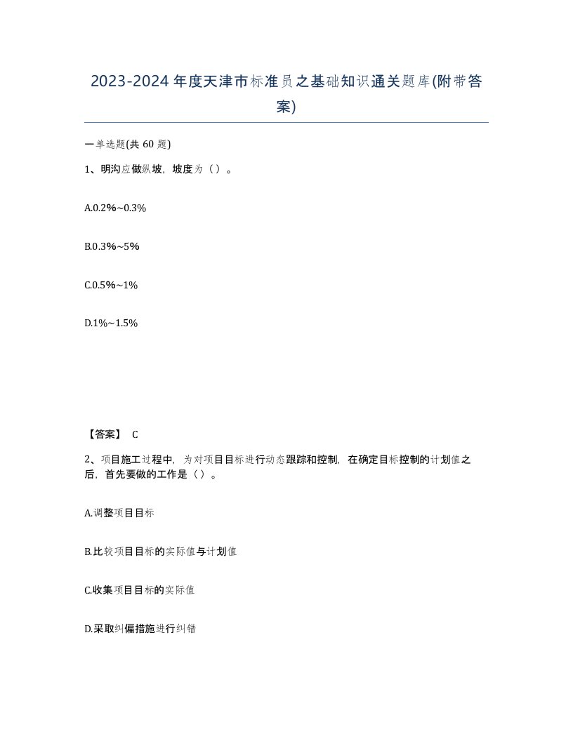 2023-2024年度天津市标准员之基础知识通关题库附带答案