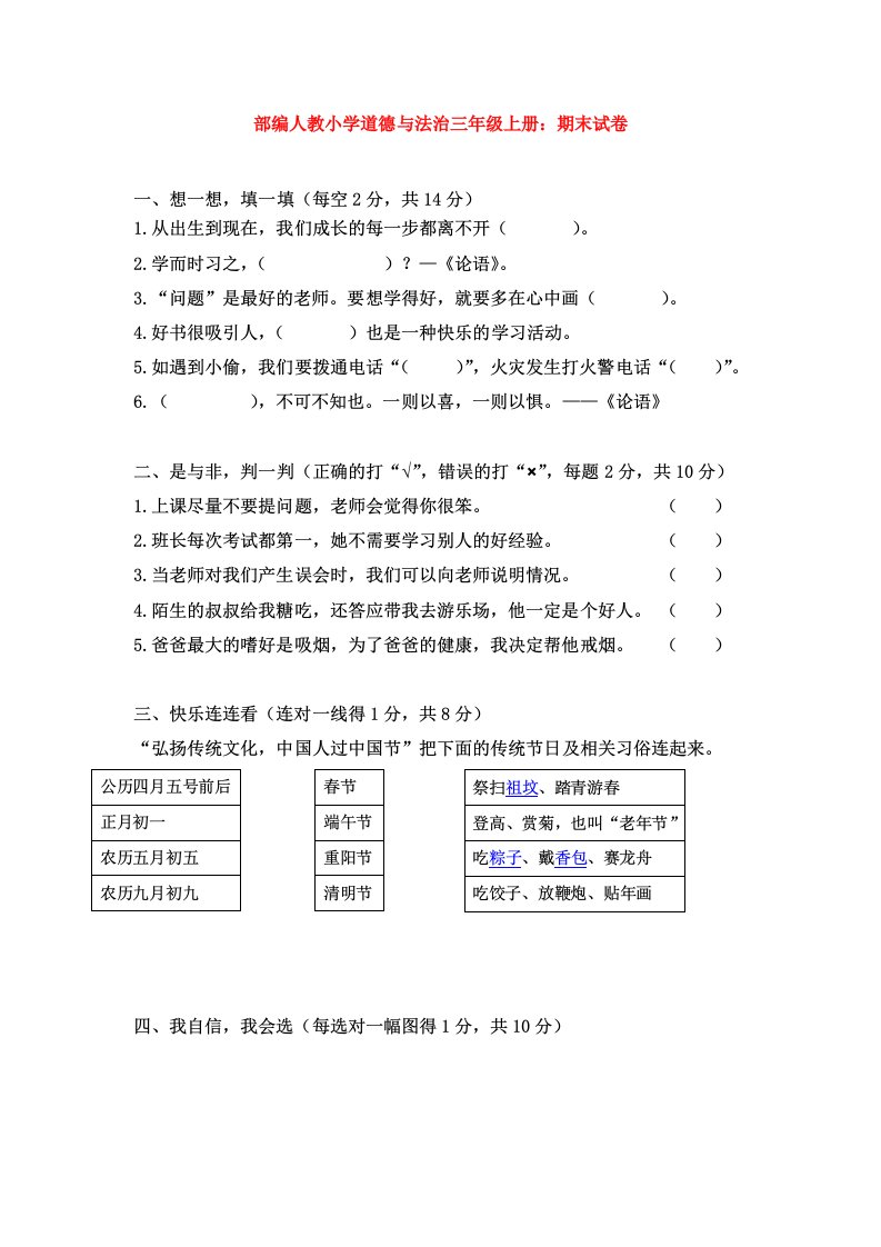 【3套】部编人教小学道德与法治三年级上册：期末试卷