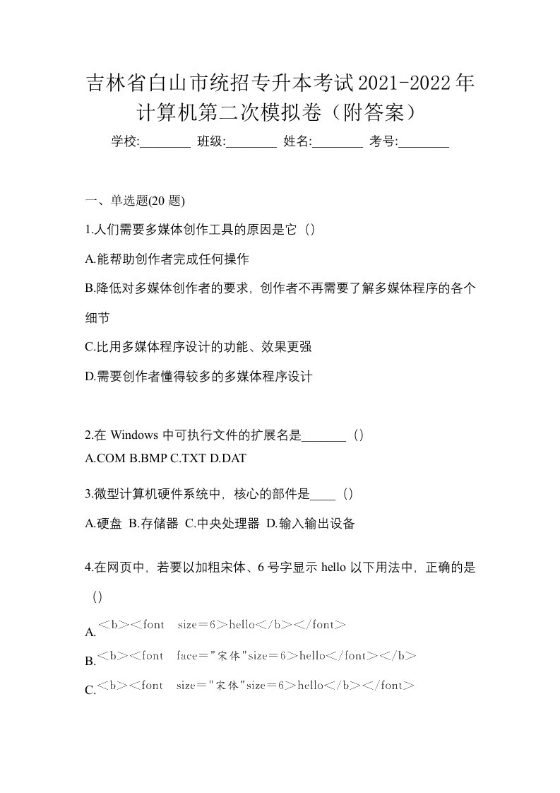 吉林省白山市统招专升本考试2021-2022年计算机第二次模拟卷附答案