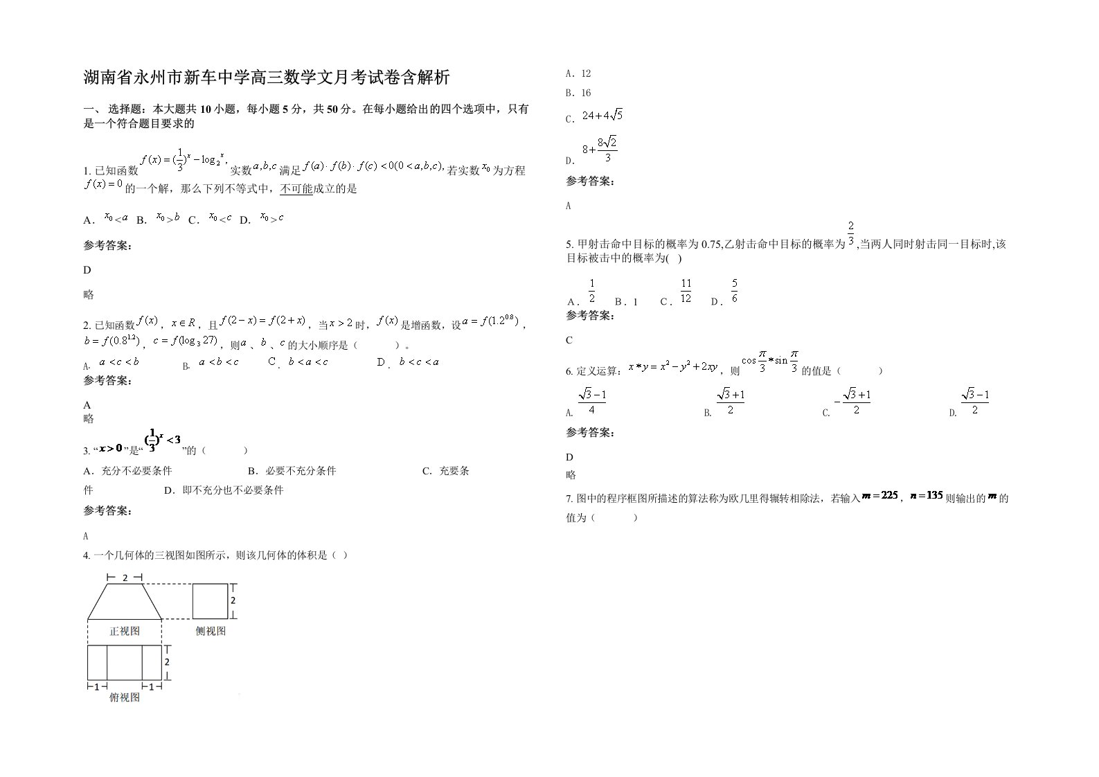 湖南省永州市新车中学高三数学文月考试卷含解析