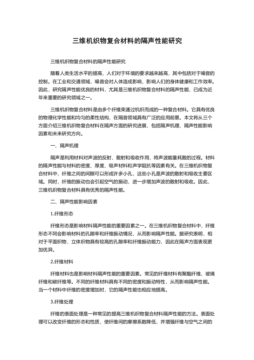 三维机织物复合材料的隔声性能研究