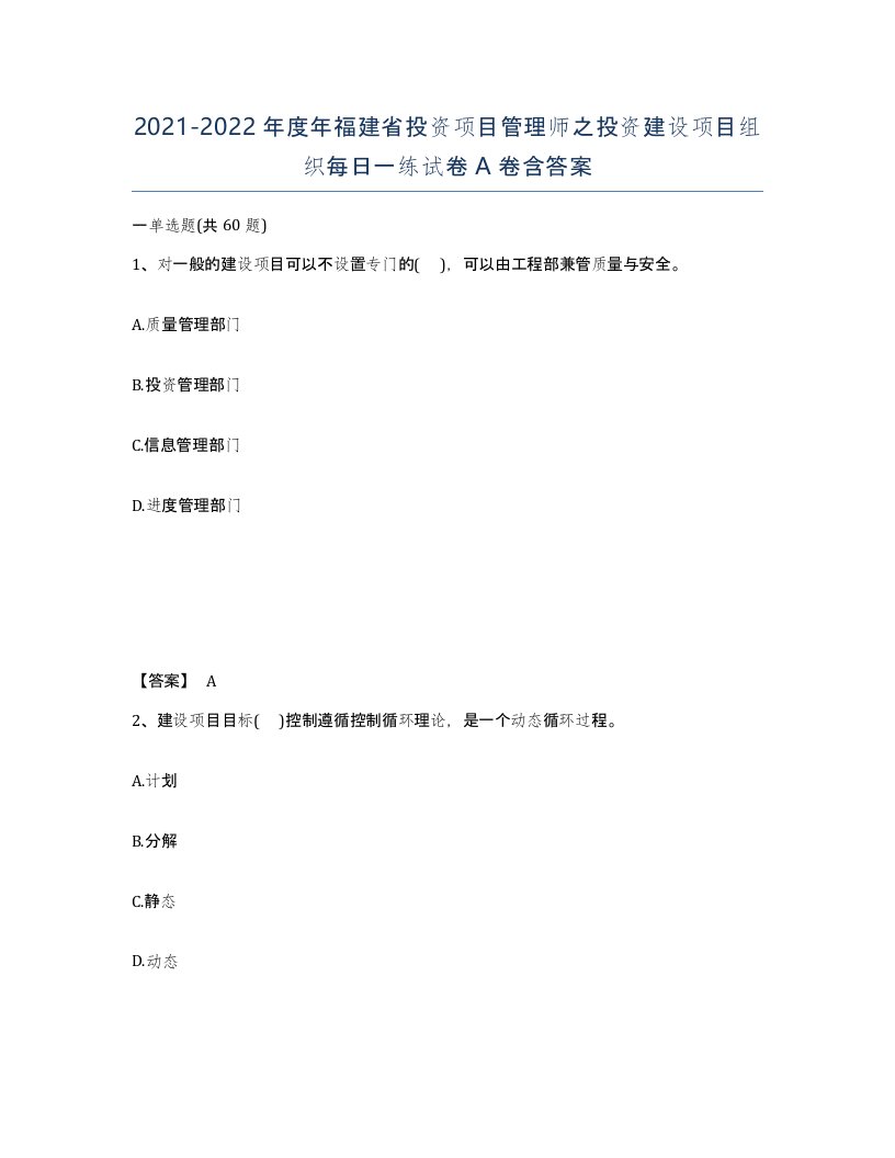 2021-2022年度年福建省投资项目管理师之投资建设项目组织每日一练试卷A卷含答案