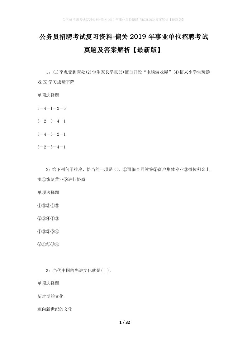 公务员招聘考试复习资料-偏关2019年事业单位招聘考试真题及答案解析最新版