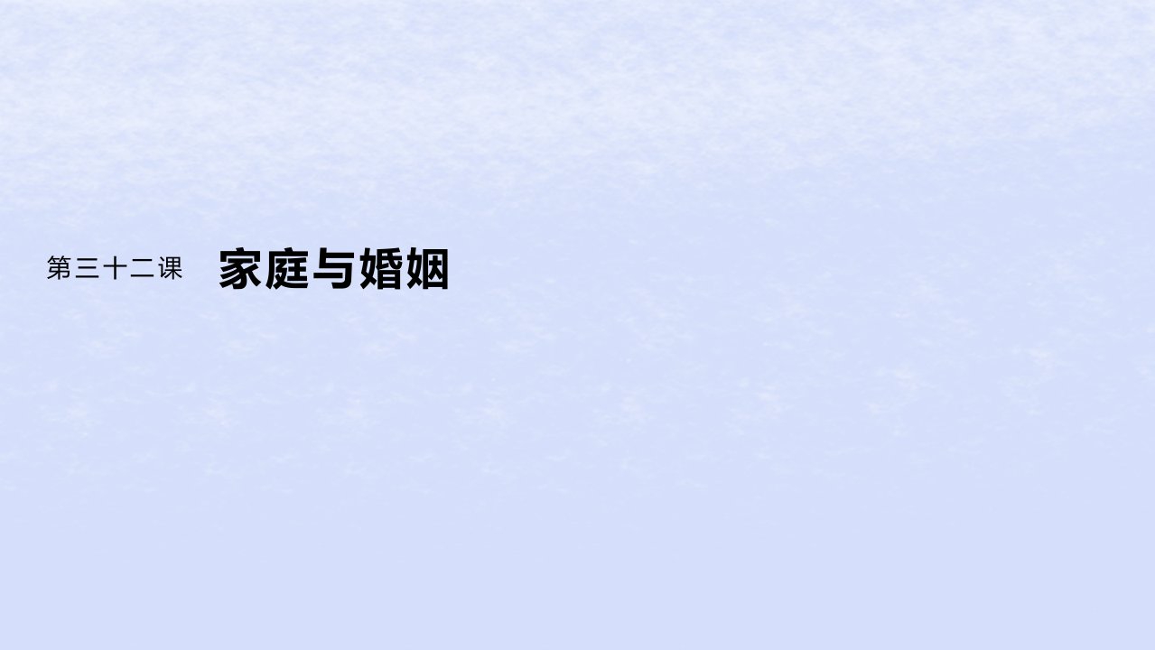 江苏专用新教材2024届高考政治一轮复习选择性必修2第三十二课课时1在和睦家庭中成长课件