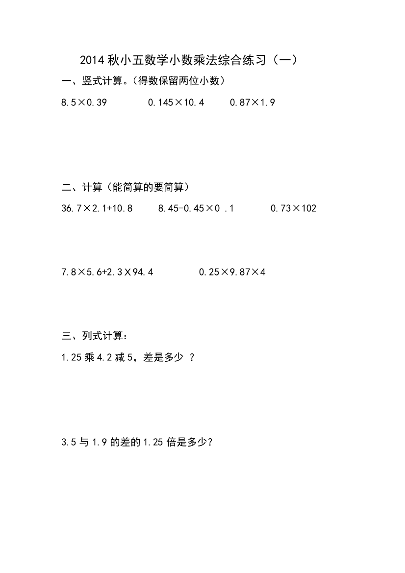 【小学中学教育精选】2014秋新人教小五数学小数乘法综合练习题