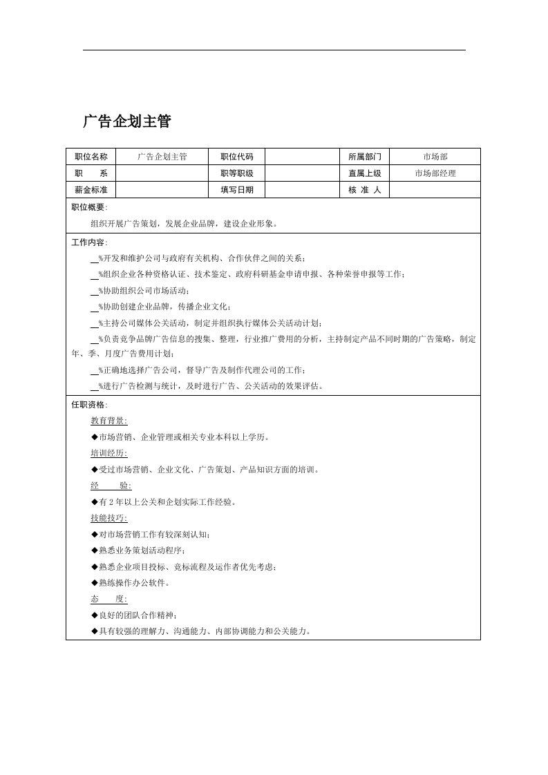 【管理精品】广告企划主管