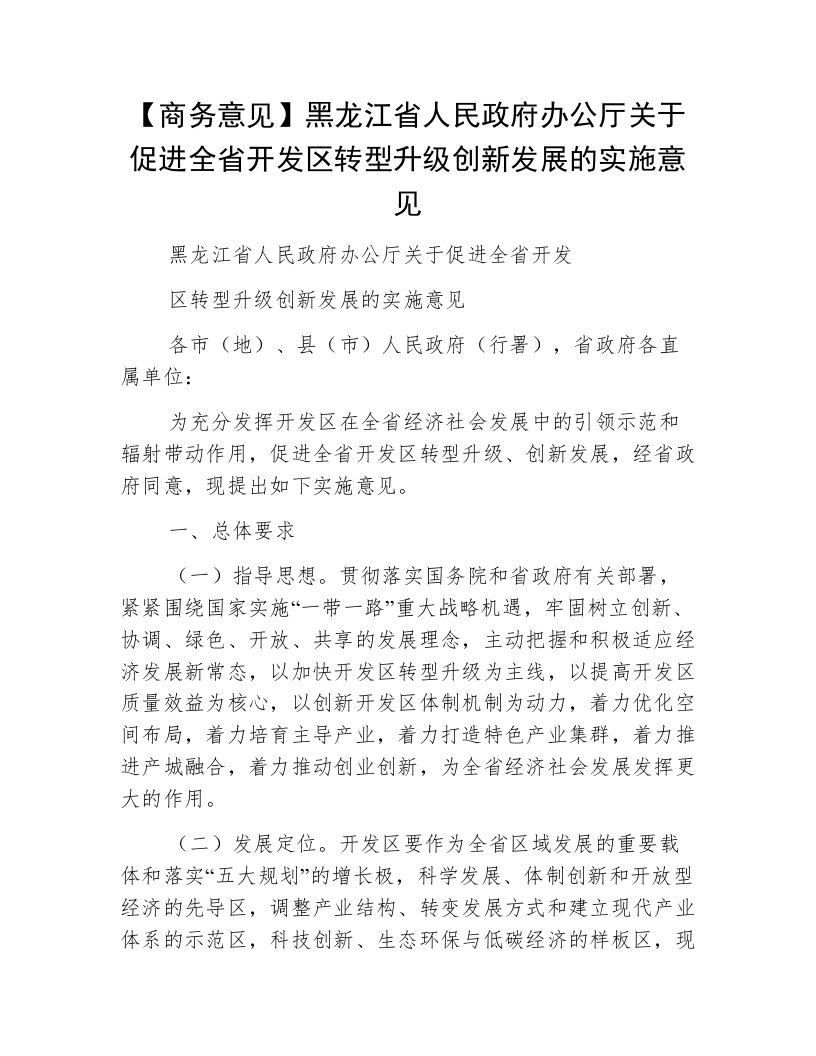 【商务意见】黑龙江省人民政府办公厅关于促进全省开发区转型升级创新发展的实施意见