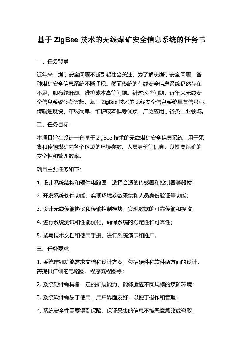 基于ZigBee技术的无线煤矿安全信息系统的任务书