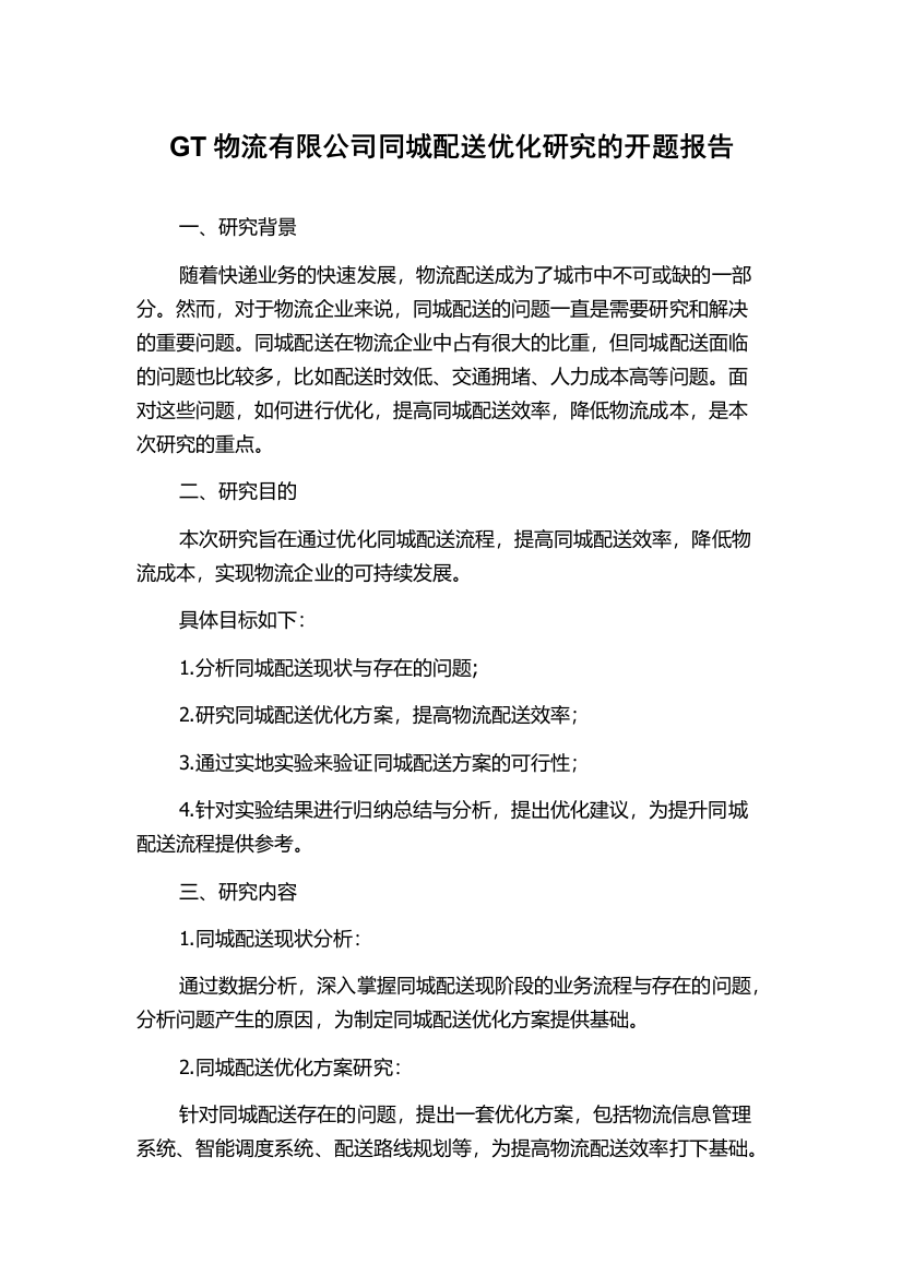 GT物流有限公司同城配送优化研究的开题报告