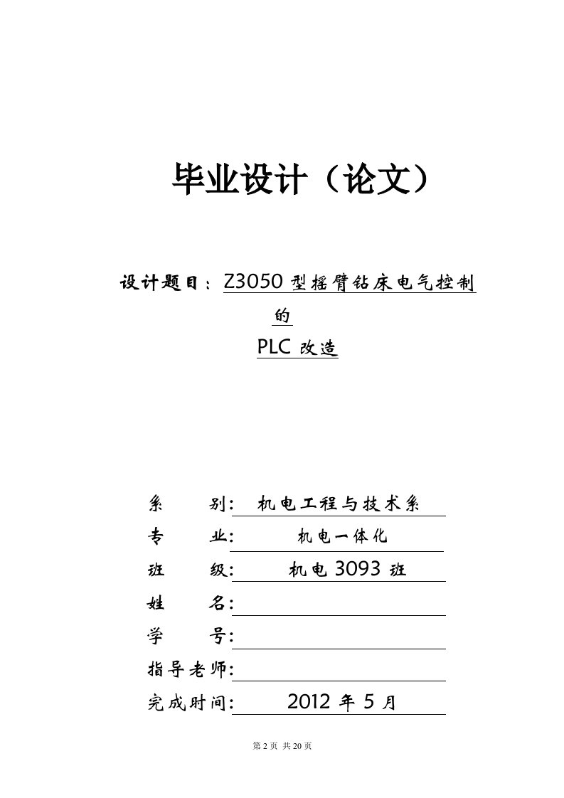 机电一体化毕业设计（论文）-Z3050型摇臂钻床电气控制的PLC改造