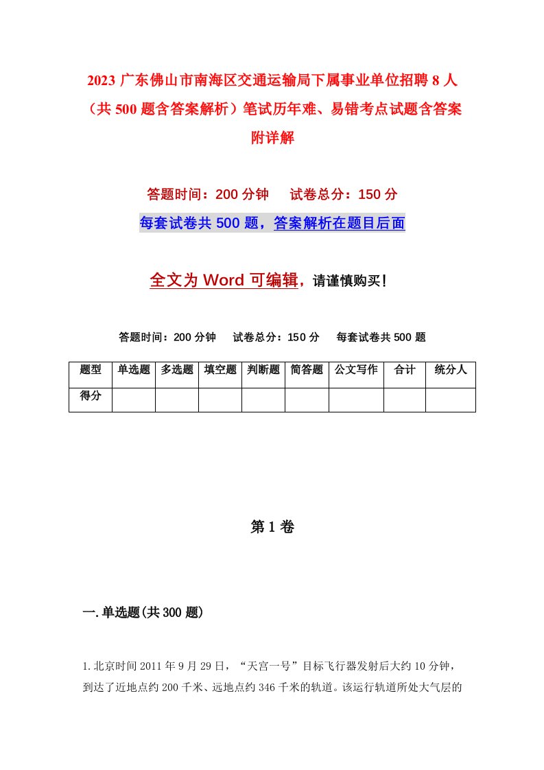 2023广东佛山市南海区交通运输局下属事业单位招聘8人共500题含答案解析笔试历年难易错考点试题含答案附详解