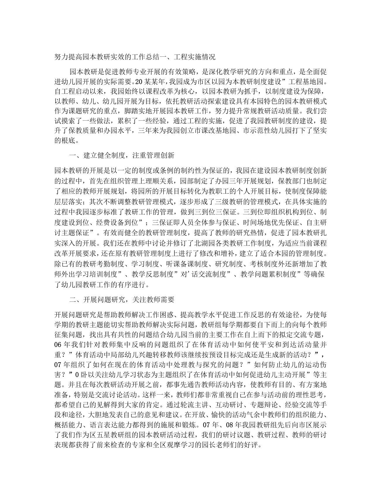 努力提高园本教研实效的工作总结