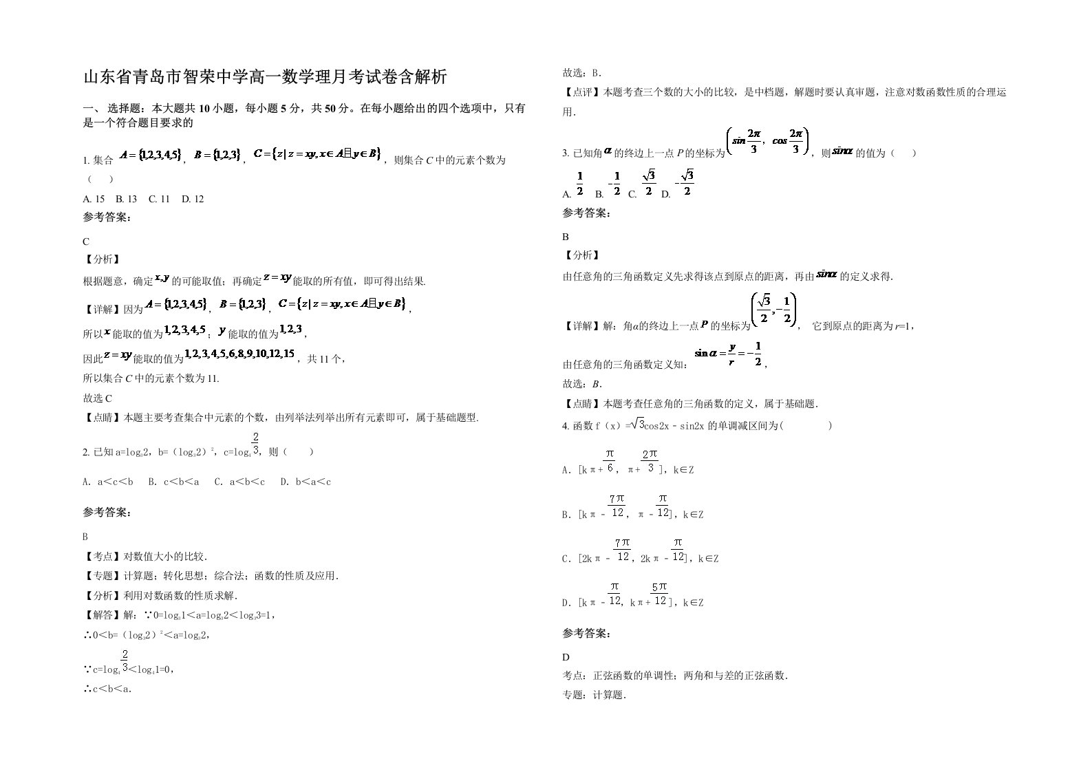 山东省青岛市智荣中学高一数学理月考试卷含解析