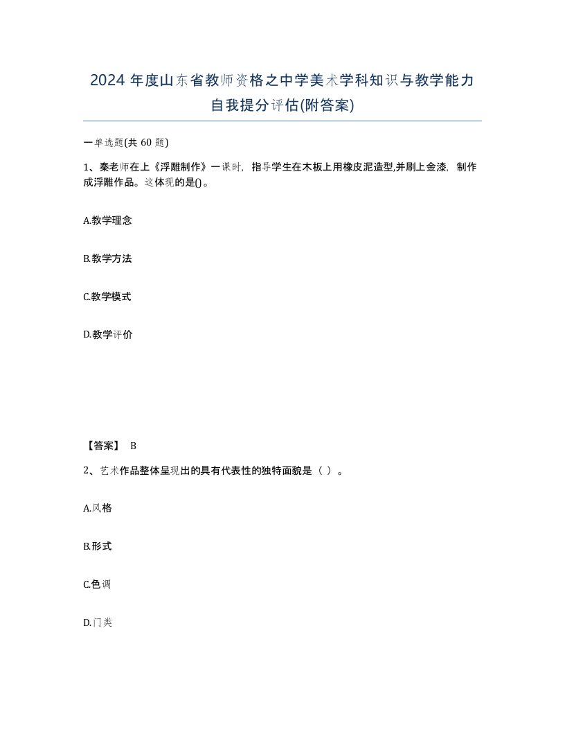 2024年度山东省教师资格之中学美术学科知识与教学能力自我提分评估附答案