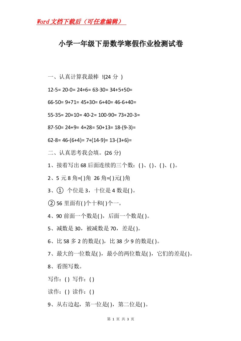 小学一年级下册数学寒假作业检测试卷