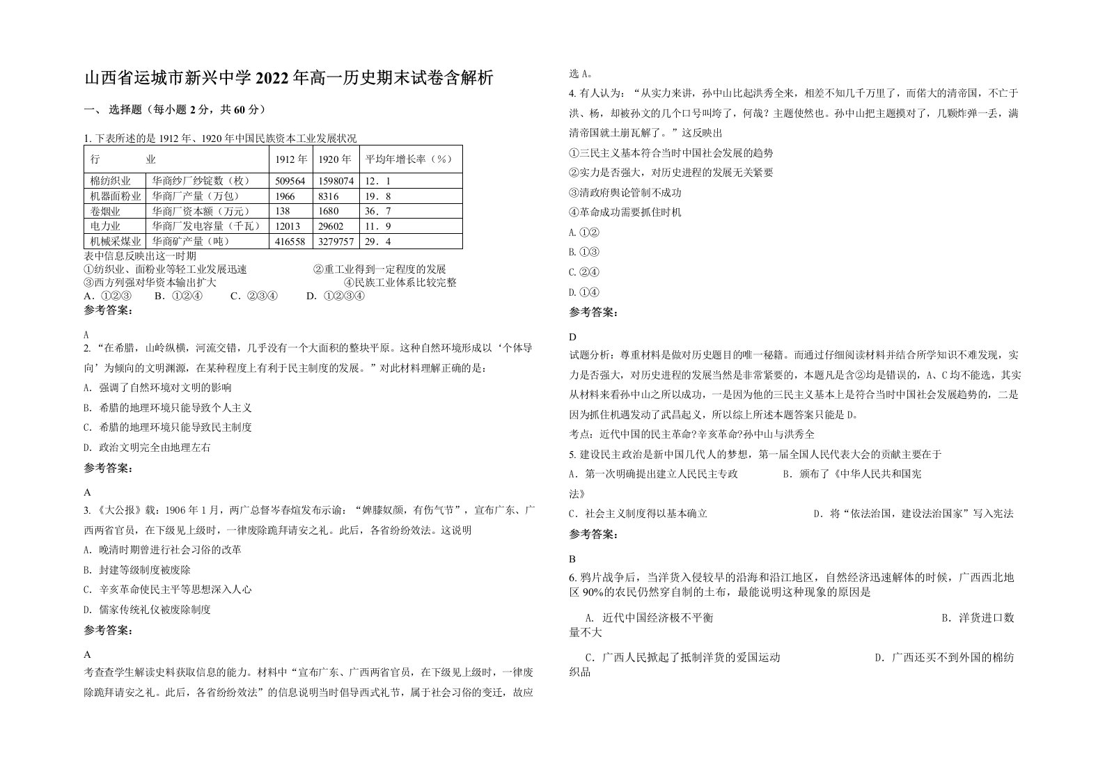 山西省运城市新兴中学2022年高一历史期末试卷含解析