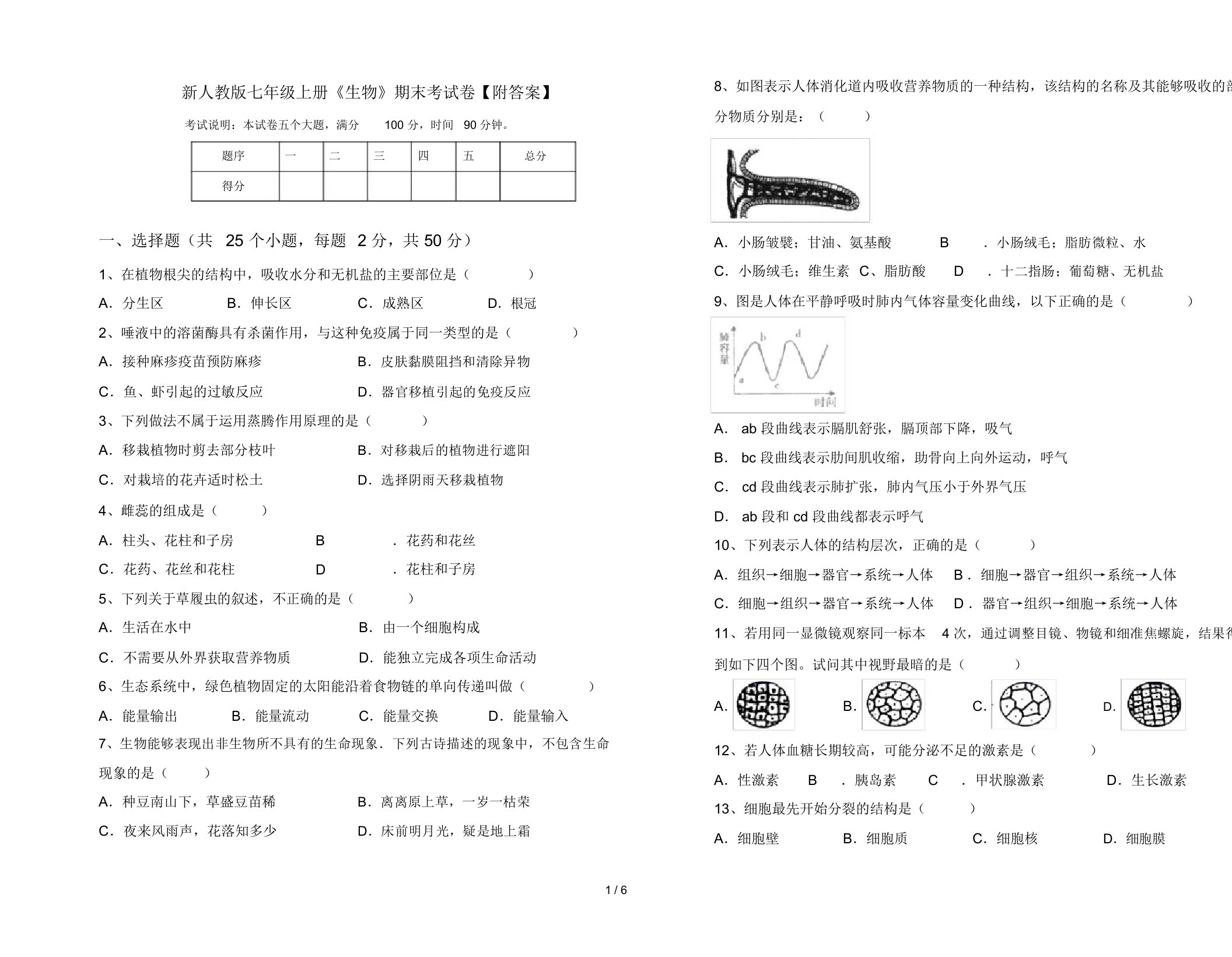 新人教版七年级上册《生物》期末考试卷【附答案】