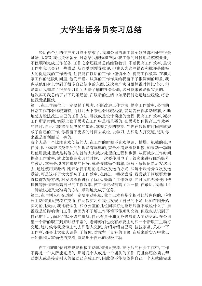 大学生话务员实习总结