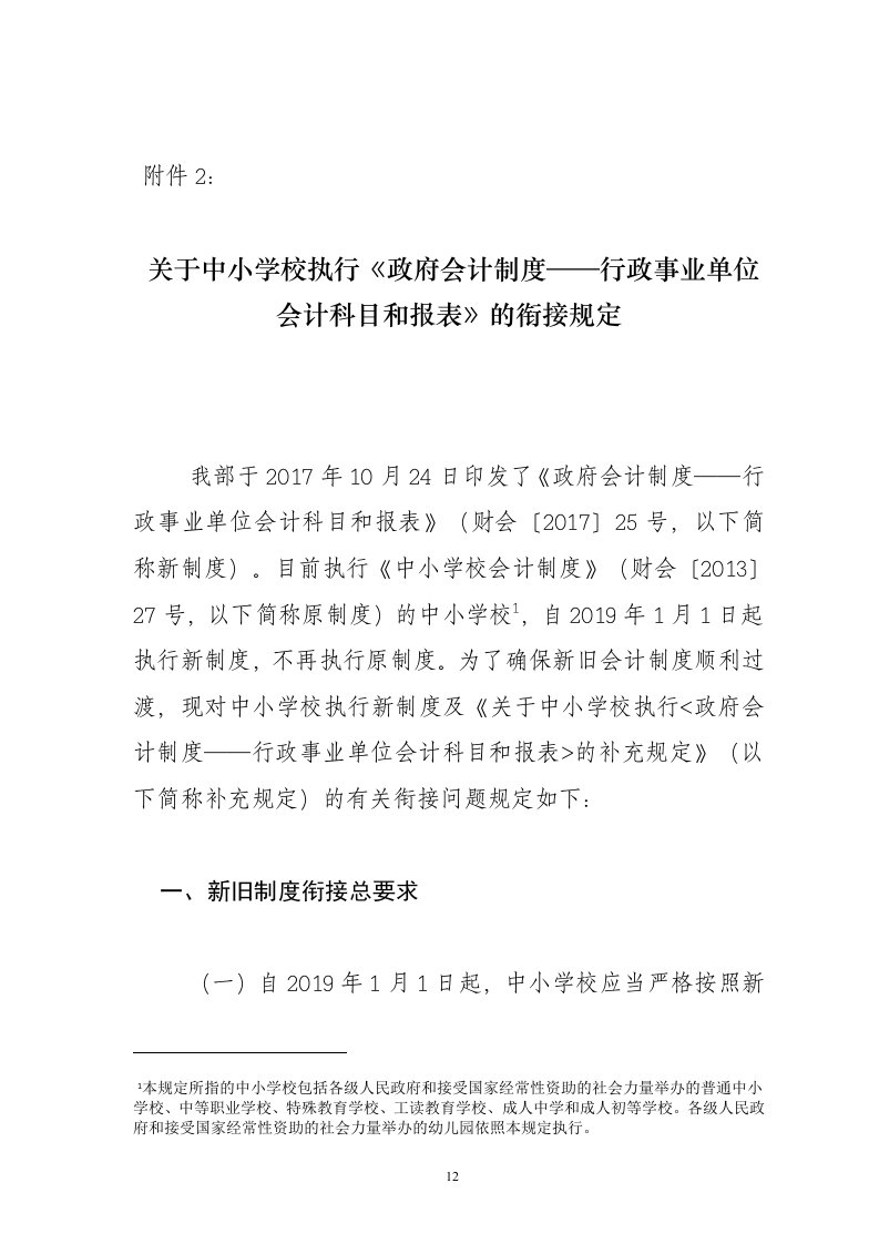 关于中小学校执行《政府会计制度——行政事业单位会计科目和报表》的衔接规定