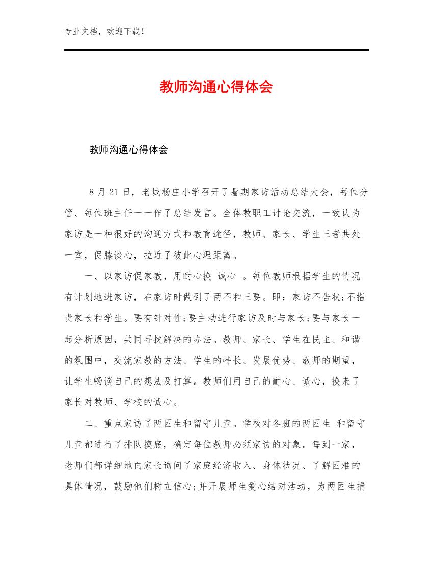 2023教师沟通心得体会优选范文5篇汇编