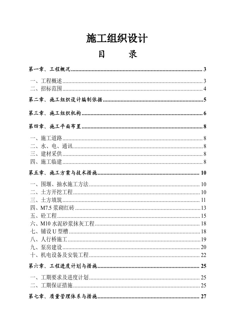 农业综合开发项目水利工程施工组织设计四川渠道整治清淤工程