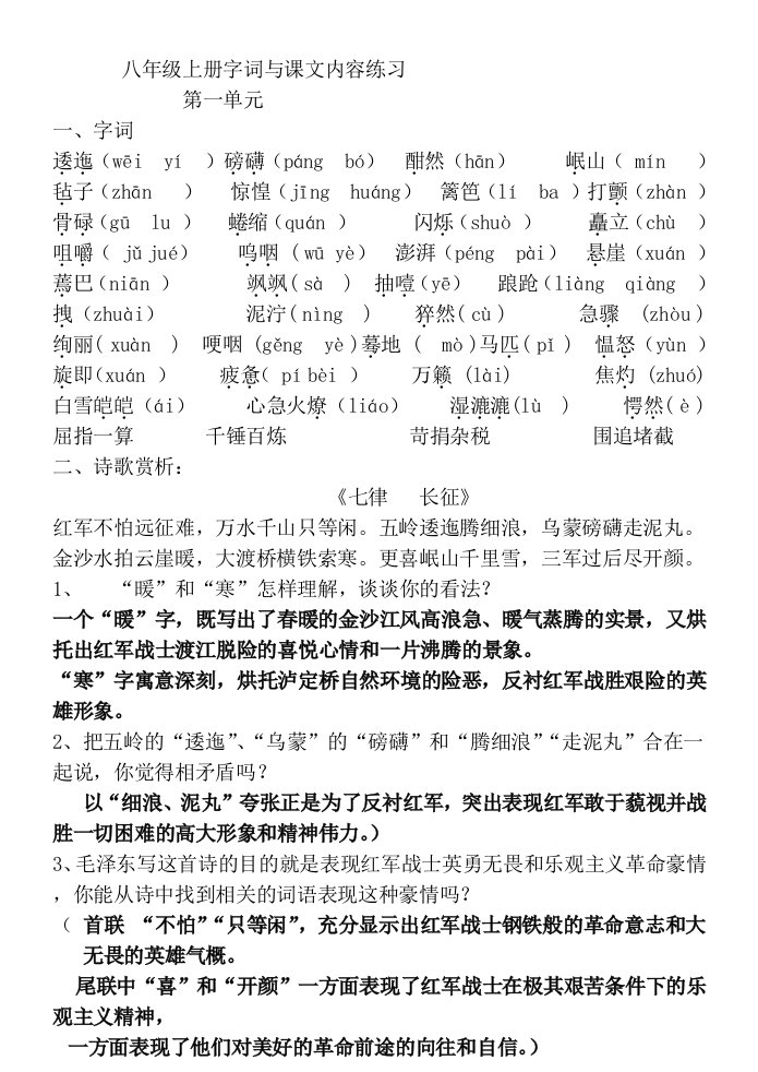 苏教版八年级上册语文复习资料第一单元字词、文学常识与课文内容