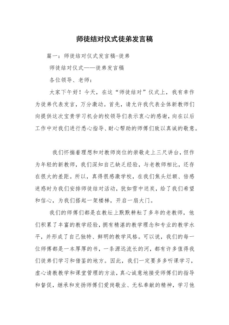 师徒结对仪式徒弟发言稿_3