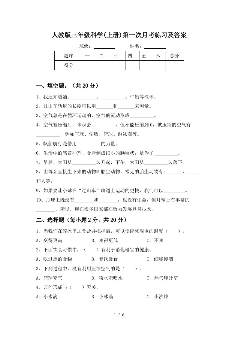 人教版三年级科学上册第一次月考练习及答案