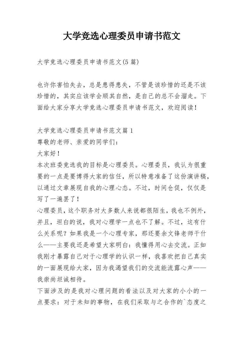 大学竞选心理委员申请书范文