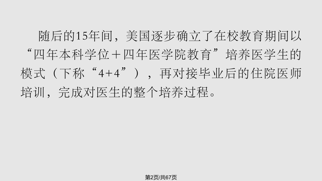 医学教育未来百年改革主章节人文民刚