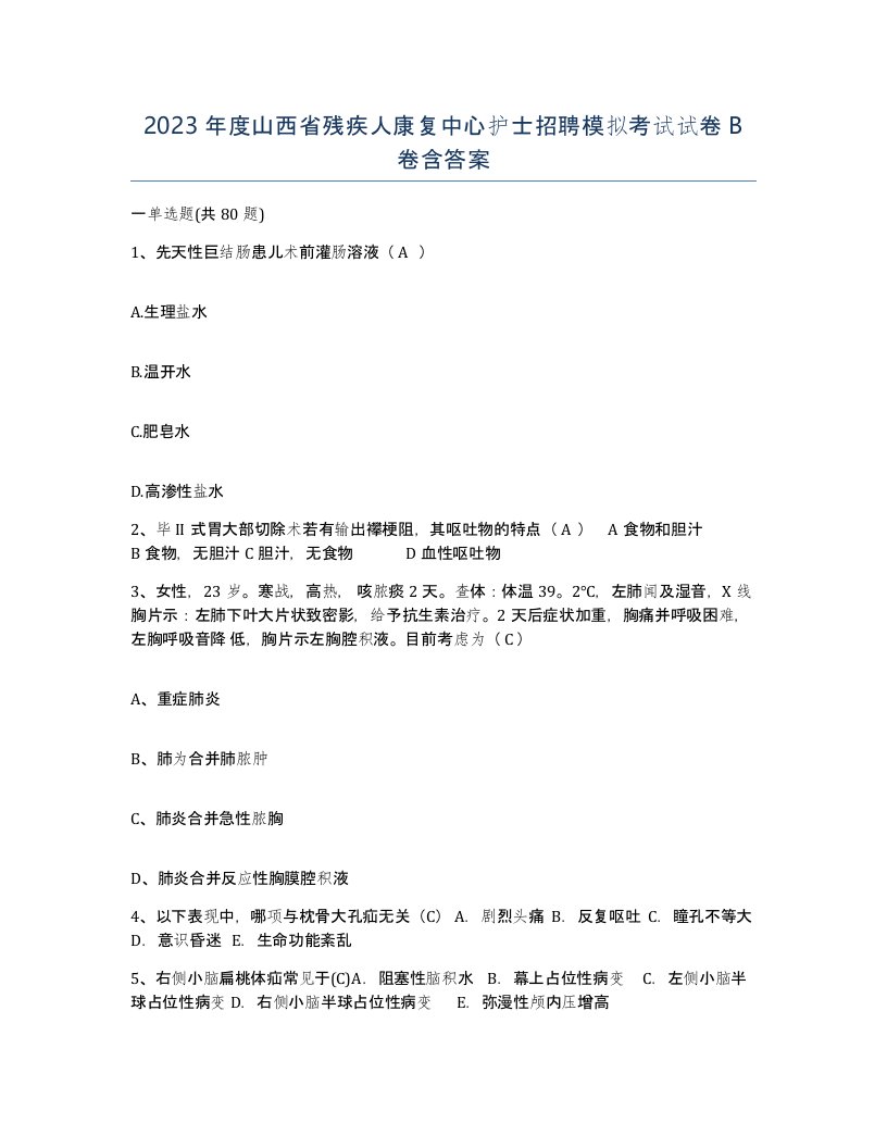 2023年度山西省残疾人康复中心护士招聘模拟考试试卷B卷含答案