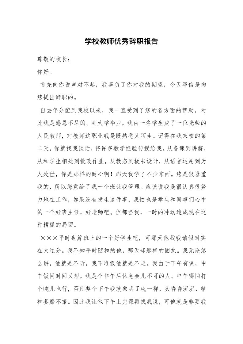 学校教师优秀辞职报告