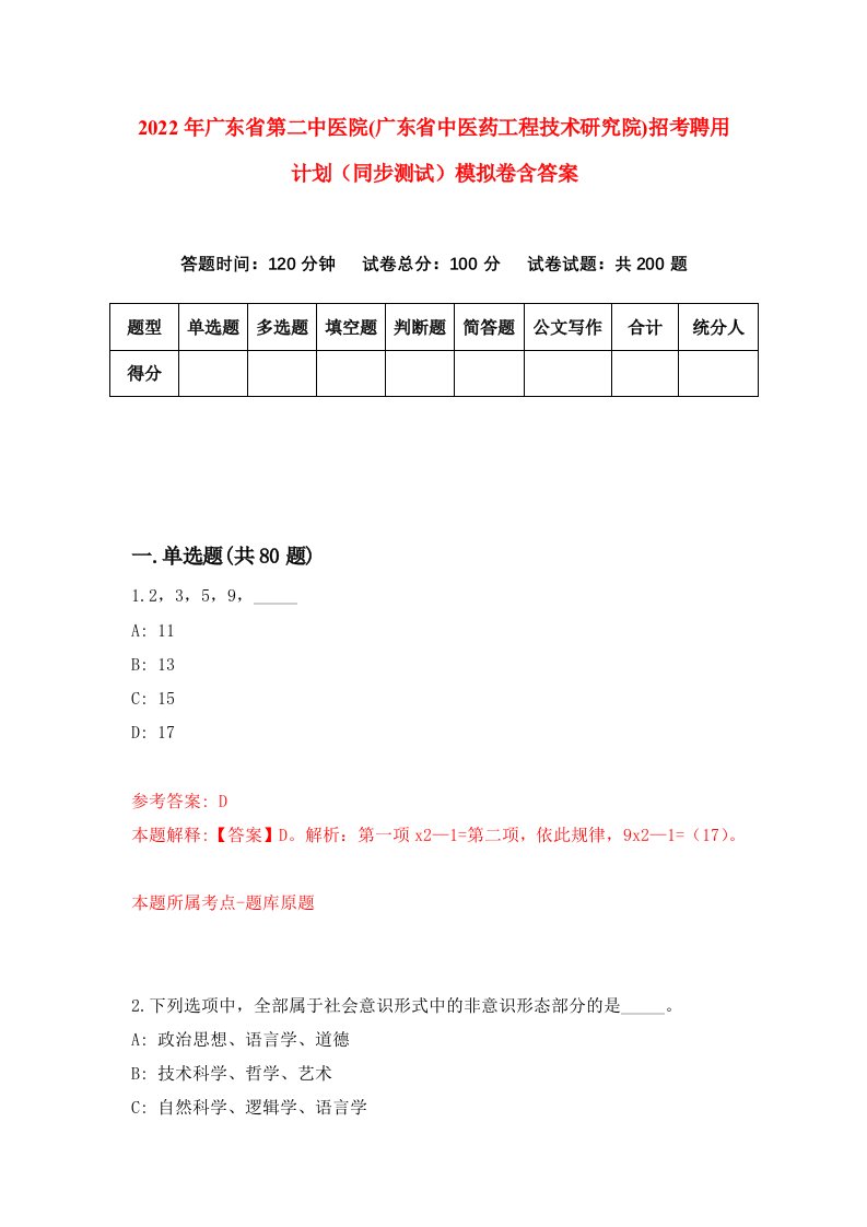 2022年广东省第二中医院广东省中医药工程技术研究院招考聘用计划同步测试模拟卷含答案7