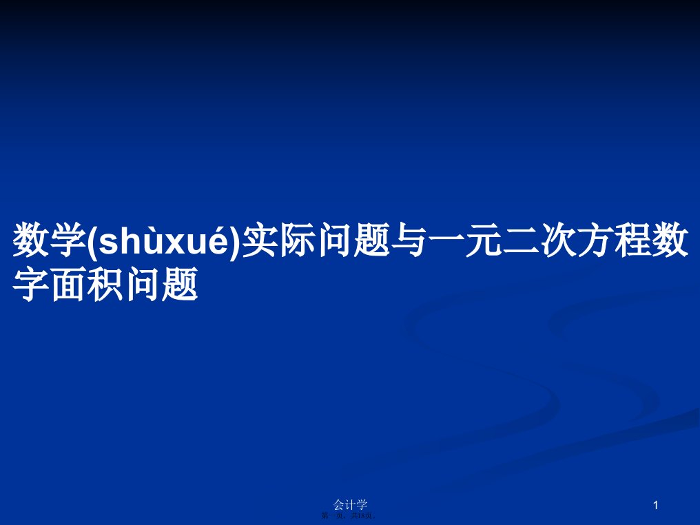 数学实际问题与一元二次方程数字面积问题学习教案