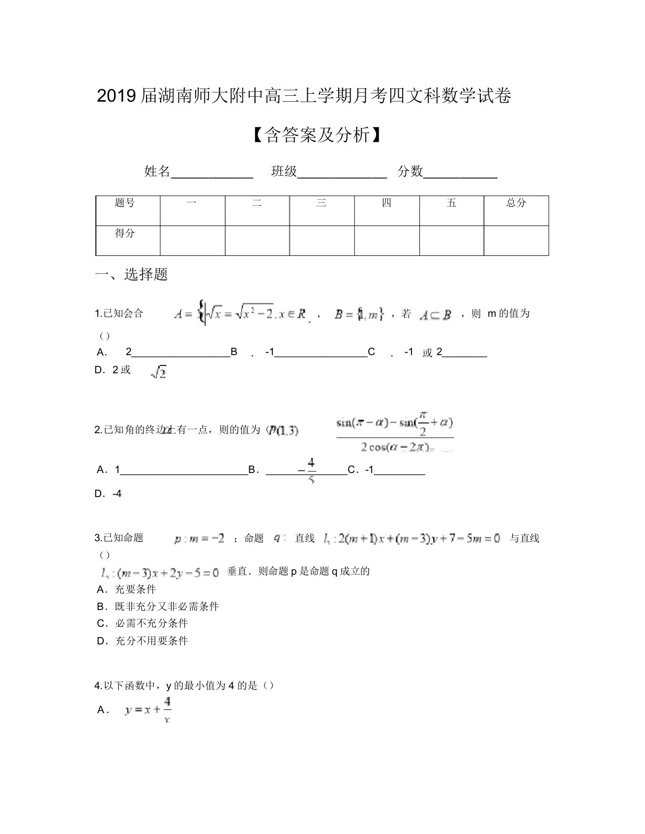 2019届湖南师大附中高三上学期月考四文科数学试卷【含及解析】