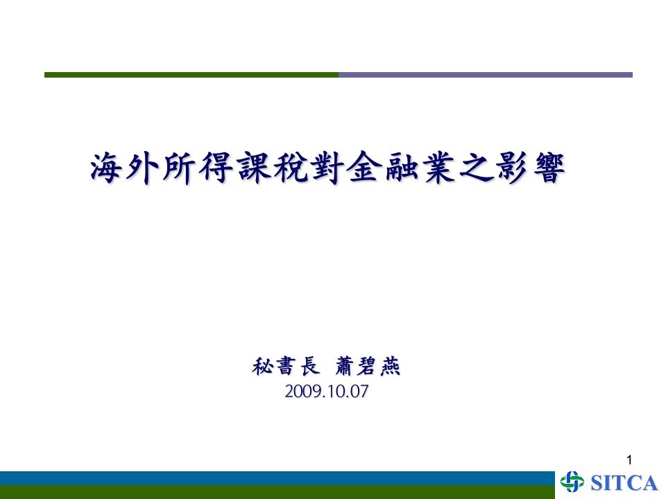 海外所得课税对金融业之影响