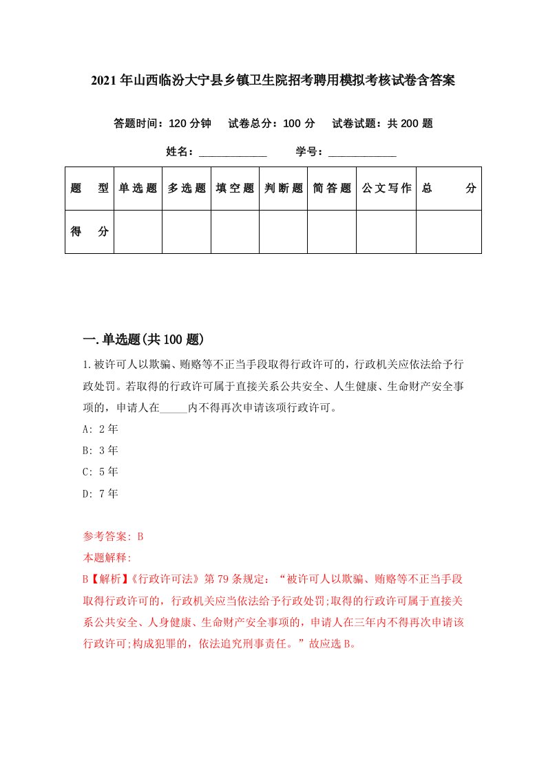 2021年山西临汾大宁县乡镇卫生院招考聘用模拟考核试卷含答案4