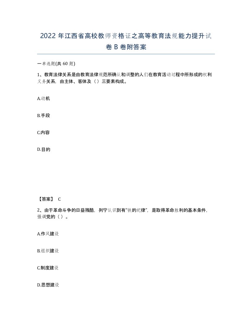 2022年江西省高校教师资格证之高等教育法规能力提升试卷B卷附答案