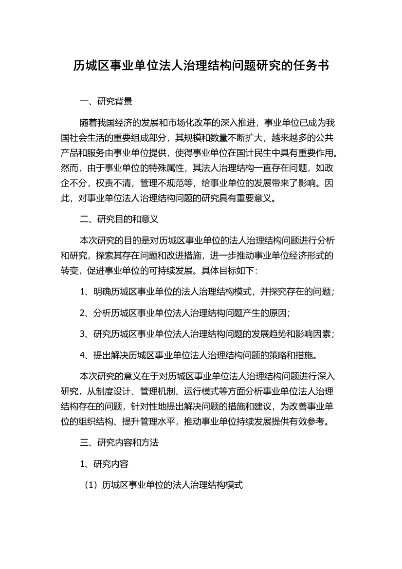 历城区事业单位法人治理结构问题研究的任务书