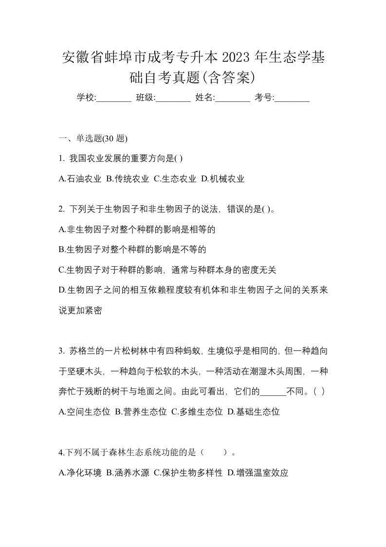 安徽省蚌埠市成考专升本2023年生态学基础自考真题含答案